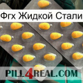 Фгх Жидкой Стали cialis2